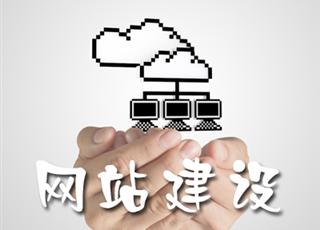 2018年如何建設(shè)一個稱得上品牌的網(wǎng)站？