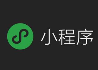 選擇第三方平臺(tái)開(kāi)發(fā)微信小程序要考量哪些方面