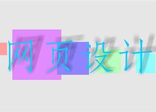 你有留意過(guò)網(wǎng)頁(yè)設(shè)計(jì)的這幾個(gè)要點(diǎn)么？
