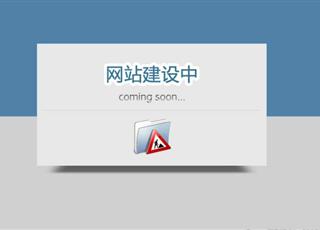 從哪些方面來(lái)估算網(wǎng)站建設(shè)的時(shí)間周期？