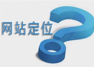 如何定位網(wǎng)站的目標(biāo)用戶群？