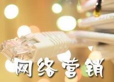 網(wǎng)絡營銷、營銷