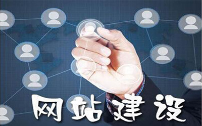 網(wǎng)站推廣、網(wǎng)站建設(shè)