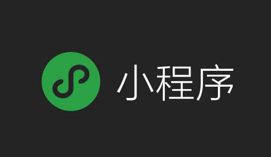 小程序、微信小程序