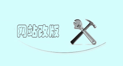 網(wǎng)站優(yōu)化、網(wǎng)站改版