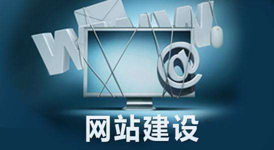 網(wǎng)站營(yíng)銷、網(wǎng)站策劃、網(wǎng)站建設(shè)、網(wǎng)站制作