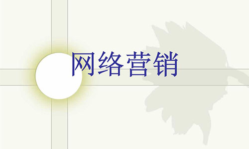 企業(yè)網(wǎng)站、網(wǎng)站建設(shè)、網(wǎng)絡(luò)營銷