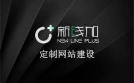 網(wǎng)站設(shè)計(jì)、網(wǎng)站建設(shè)、新線加