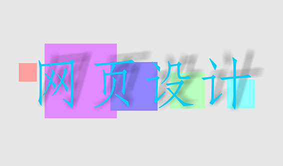 網(wǎng)頁(yè)設(shè)計(jì)、網(wǎng)站設(shè)計(jì)