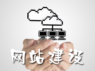 企業(yè)網(wǎng)站、網(wǎng)頁(yè)設(shè)計(jì)