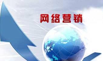 如何開展網(wǎng)絡營銷