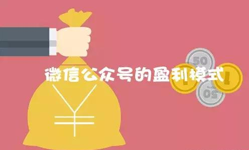 如何運作微信公眾號實現(xiàn)盈利模式