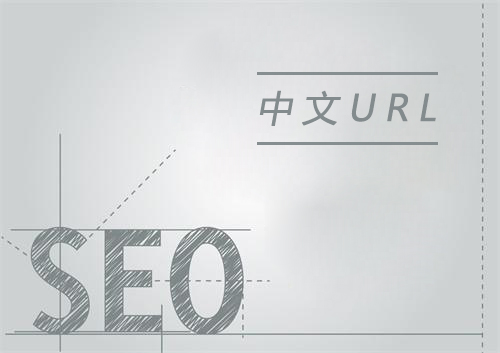 URL后綴包含中文字符利于網(wǎng)站SEO優(yōu)化嗎？