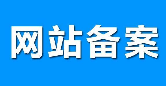 網(wǎng)站建設(shè)，要了解的網(wǎng)站備案知識